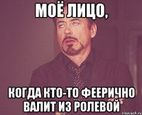 моё лицо, когда кто-то феерично валит из ролевой