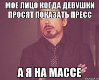 мое лицо когда девушки просят показать пресс а я на массе