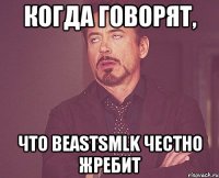 когда говорят, что beastsmlk честно жребит