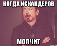 когда искандеров молчит