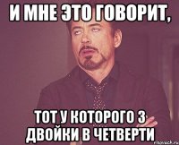 и мне это говорит, тот у которого 3 двойки в четверти