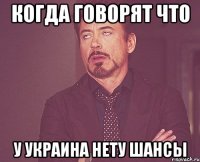 когда говорят что у украина нету шансы