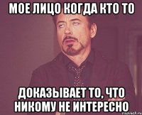 мое лицо когда кто то доказывает то, что никому не интересно