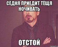 сёдня приедит тёщя ночивать отстой