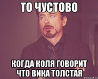 то чустово когда коля говорит что вика толстая