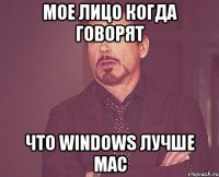 мое лицо когда говорят что windows лучше mac