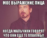 мое выражение лица когда мальчики говорят что они еще те плакуны!