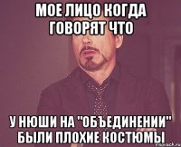 мое лицо когда говорят что у нюши на "объединении" были плохие костюмы