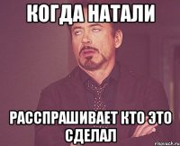 когда натали расспрашивает кто это сделал