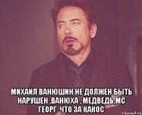  михаил ванюшин не должен быть нарушен ,ванюха , медведь,мс георг, что за какос