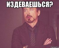 издеваешься? 