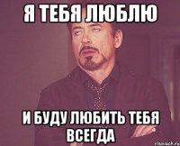 я тебя люблю и буду любить тебя всегда