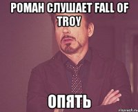 роман слушает fall of troy опять