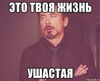 это твоя жизнь ушастая