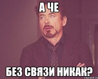 а че без связи никак?