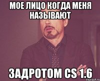 мое лицо когда меня называют задротом cs 1.6