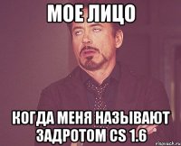 мое лицо когда меня называют задротом cs 1.6