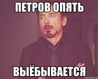 петров опять выёбывается