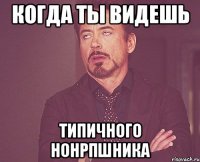 когда ты видешь типичного нонрпшника