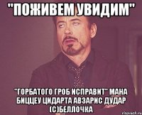 "поживем увидим" "горбатого гроб исправит" мана биццеу цидарта авзарис дудар (с)беллочка