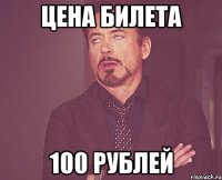 цена билета 100 рублей