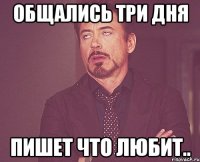 общались три дня пишет что любит..