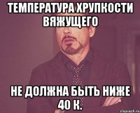 температура хрупкости вяжущего не должна быть ниже 40 к.