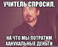 учитель спросил, на что мы потратим ханукальные деньги