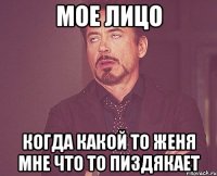 мое лицо когда какой то женя мне что то пиздякает