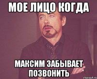 мое лицо когда максим забывает позвонить