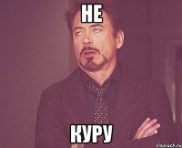 не куру