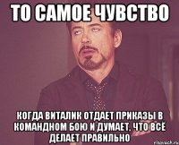 то самое чувство когда виталик отдает приказы в командном бою и думает, что всё делает правильно