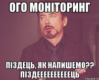 ого моніторинг піздець, як напишемо?? піздеееееееееець