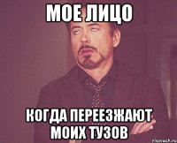 мое лицо когда переезжают моих тузов