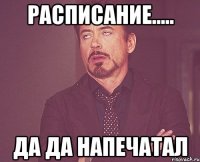 расписание..... да да напечатал