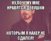 ну,почему мне нравятся девушки которым я нахер не сдался!