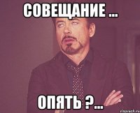 совещание ... опять ?...