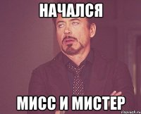 начался мисс и мистер