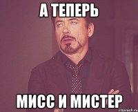 а теперь мисс и мистер