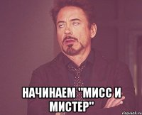  начинаем "мисс и мистер"