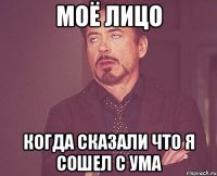 моё лицо когда сказали что я сошел с ума