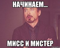 начинаем... мисс и мистер