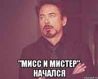  "мисс и мистер" начался