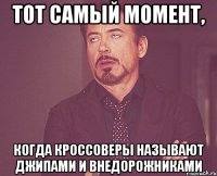 тот самый момент, когда кроссоверы называют джипами и внедорожниками