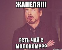 жанеля!!! есть чай с молоком???