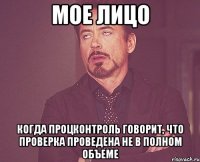 мое лицо когда процконтроль говорит, что проверка проведена не в полном объеме