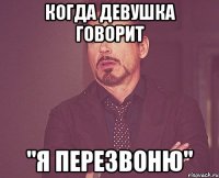 когда девушка говорит "я перезвоню"