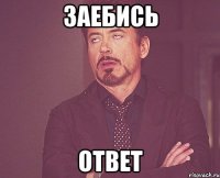 заебись ответ