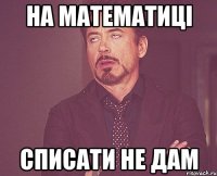 на математиці списати не дам