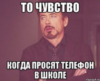 то чувство когда просят телефон в школе